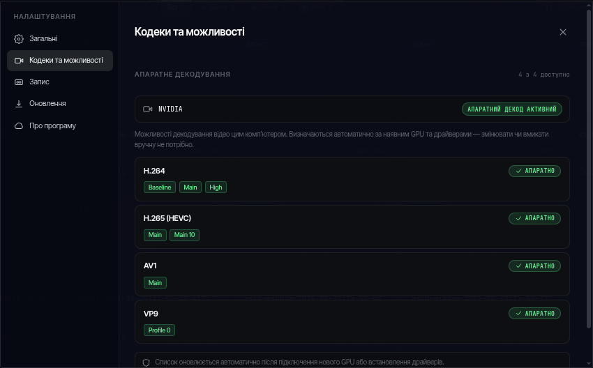 Вкладка «Кодеки та можливості»