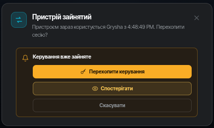 Пристрій зайнятий — перехопити або спостерігати
